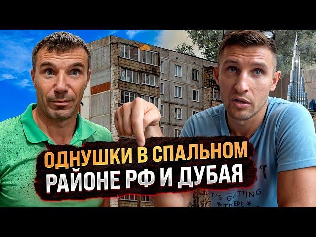 На чём зарабатывает Артур и Фрол? Однушки в спальном районе России и Дубая | ВЛОГ