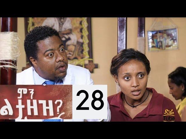 Min Litazez? - ምን ልታዘዝ? ክፍል 28