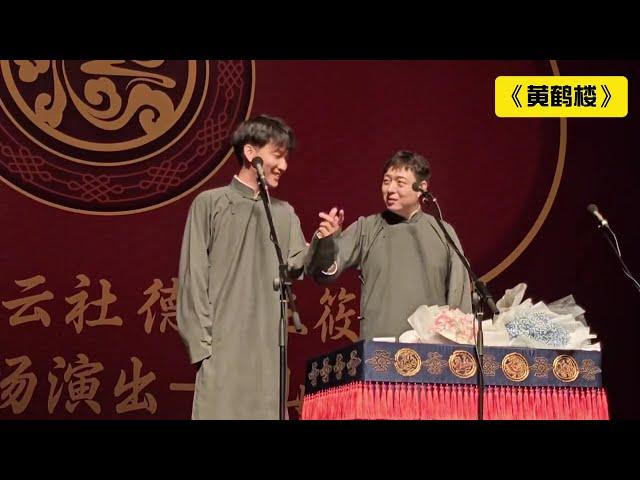 【20250607】德云三筱•唐山站 刘筱亭、张九泰《黄鹤楼》+返场 《求佛》《城南》《青藏高原》#德云社 #相声