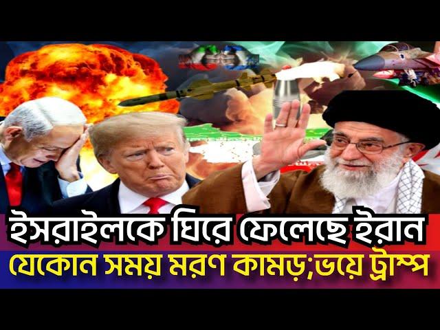 ইসরাইলকে ধ্বংস করতে ইরানের যমদূত প্রস্তুত | ভয়ে কাঁপছে তেল আবিব? কি করবে ট্রাম্প? Iran isreal news