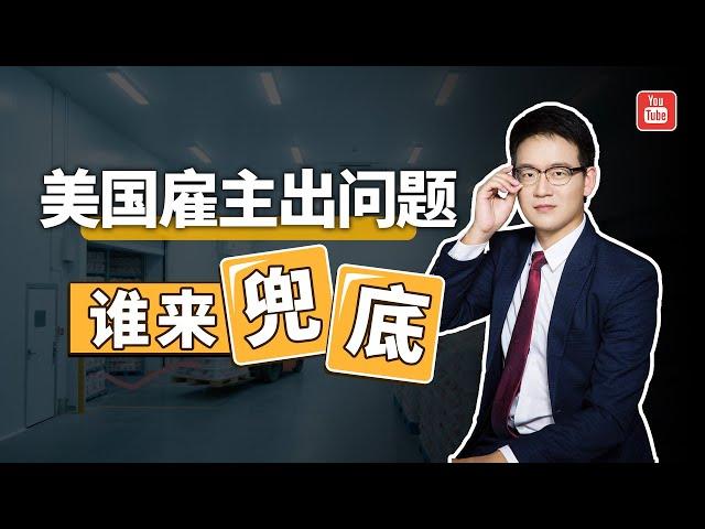 办美国EB3雇主担保移民，万一雇主出问题，谁来兜底？