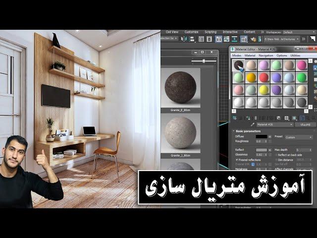 Material Editor Explained آموزش متریال سازی مقدماتی و پیشرفته در ویری