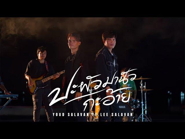 ປະຜົວມານົວກະອ້າຍ (ปะผัวมานัวกะอ้าย) Youd Salavan ft Lee  Salavan【Official MV】