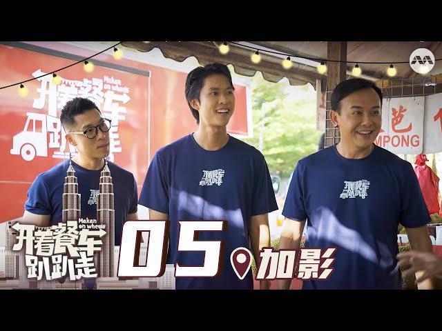 Makan On Wheels 开着餐车趴趴走 EP5 - Kajang, Selangor - Satay Bee Hoon at Kajang!