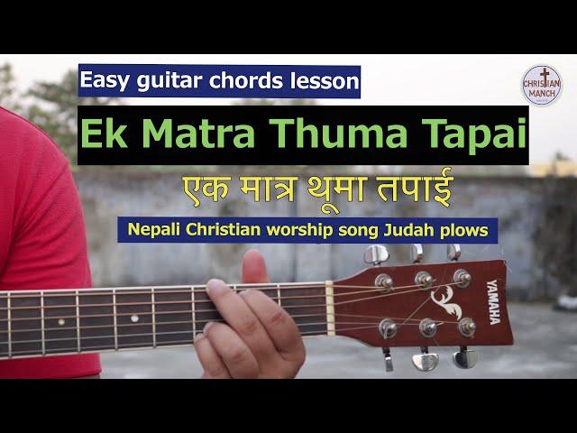 'Ek Matra Thuma Tapai' 'Aru Koi Chaina' - Nepali Christian worship song guitar chords