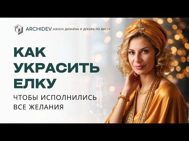 как украсить елку, чтобы желания скорей исполнились