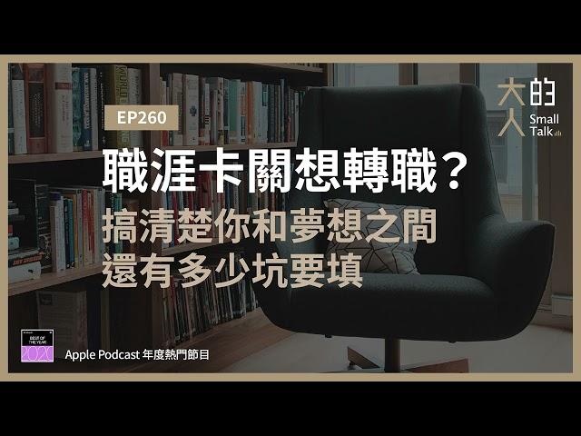 EP260 職涯卡關想 #轉職？搞清楚你和 #夢想 之間還有多少坑要填｜大人的Small Talk