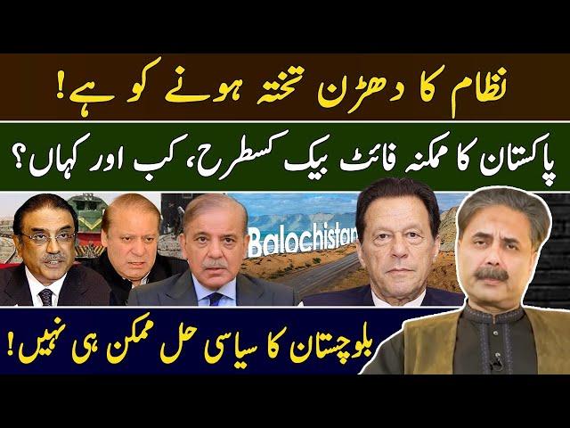 Aftab Iqbal's Vlog | Pakistan's Possible Fight Back? | System is about to Collapse | 15 March 2025