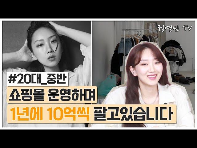 쇼핑몰 운영하며 연 10억 매출 발생시키는 20대 대표의 운영 노하우(프로N잡러 메리아빈)