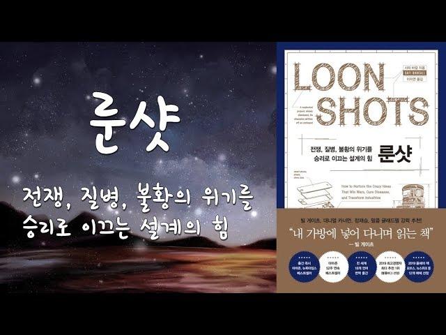 [심야책방_LIVE]  룬샷 | 사피 바칼 지음 | 이지연 옮김 | 흐름출판 | 2020년 04월 27일 출간