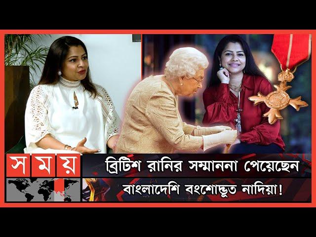 'এমবিই' পদক পেয়ে যা বললেন সামদানি আর্ট ফাউন্ডেশনের সভাপতি | Nadia Samdani | Samdani Art Foundation