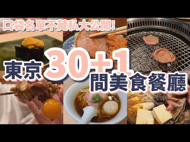 東京30+1間美食餐廳推薦，12種類別一次滿足：壽司、壽喜燒、拉麵、居酒屋、燒肉、燒鳥、炸豬排、漢堡排、老咖啡喫茶店、早午餐、迪士尼、速食【2024東京自由行】