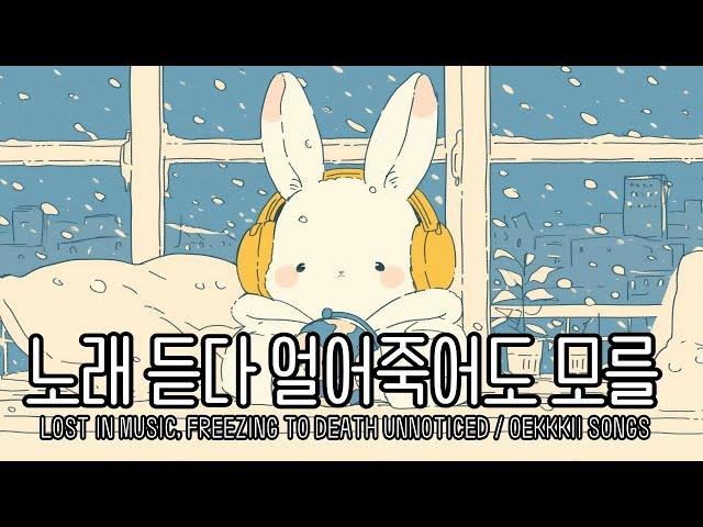 [PLAYLIST] 노래 듣다 얼어죽어도 모를 Lost in music, freezing to death unnoticed with OEKKKII  /  LIVE