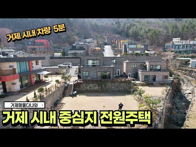 [전원주택 매매]  경남 거제 수양동 시내중심지에 숲세권 공기좋은 전원주택 #거제도