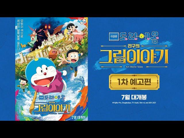 [극장판 도라에몽: 진구의 그림이야기] 1차 예고편