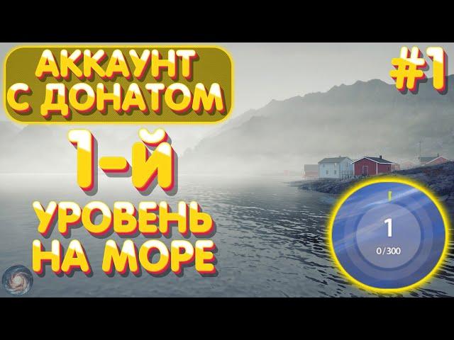 Аккаунт с донатом #1 | с 1-го уровня на Норвежское море | Русская Рыбалка 4