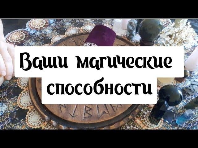 ВАШИ МАГИЧЕСКИЕ СПОСОБНОСТИ️ #руны #рунолог #гаданиенарунах #руныонлайн #гаданиеонлайн