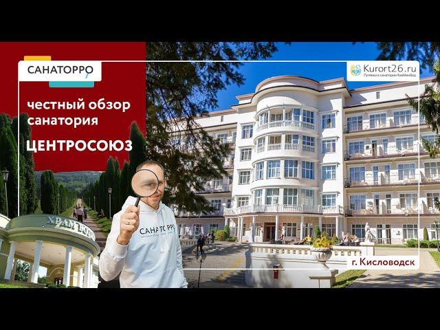 Обзор санатория «Центросоюз» г. Кисловодск: проект «Санаторро» от Курорт26.ру