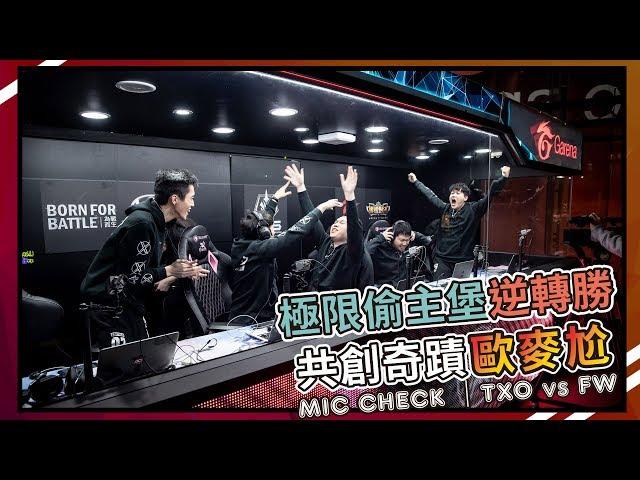 TXO 傳說對決｜偷拆主堡逆轉勝！兄弟同心共創奇蹟【兄弟歐麥尬】ROV 20190323 GCS TXO vs FW