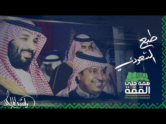 راشد الماجد - ‏طبع السعودي (حصرياً) | 2019