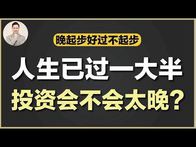 澳洲买房 | 40-50岁才开始投资 注意！