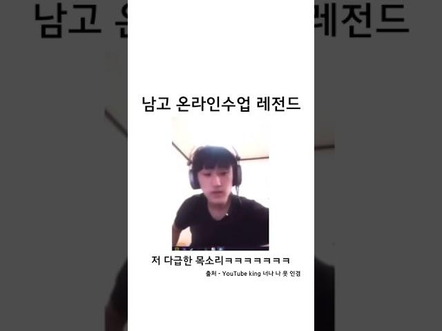 남고 온라인 수업 레게노ㅋㅋㅋㅋ #Shorts