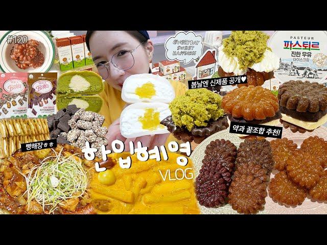 한입혜영1화+먹방VLOG)차돌곱창찜닭+대창추가+로제떡볶이 두바이초코약과 앙버터약과 봄날엔 달콤세트️체리약과+흑임자약과+얼그레이약과+카카오약과 요거꿀떡 녹차크림떡 MUKBANG