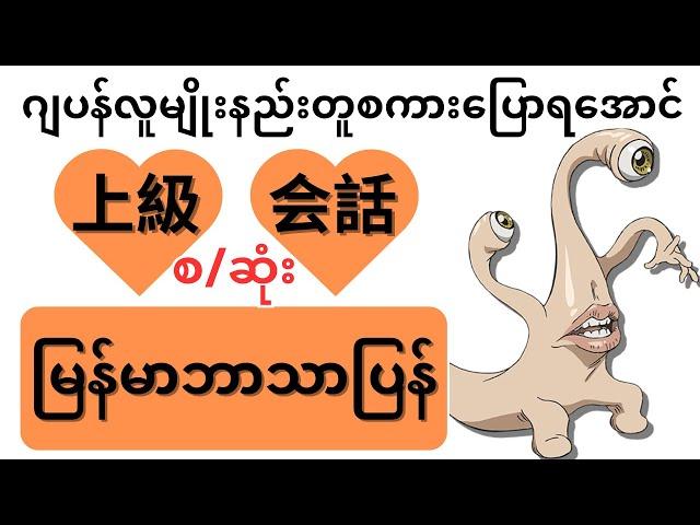 上級会話　上級集ဂျပန်လူမျိုးနည်းတူစကားပြောနိုင်ပြီလား? Japanese Speaking Beginner/Intermediate/Advance