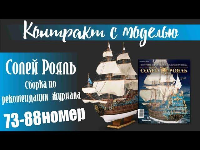 Солей Рояль сборка 73-88 номер.