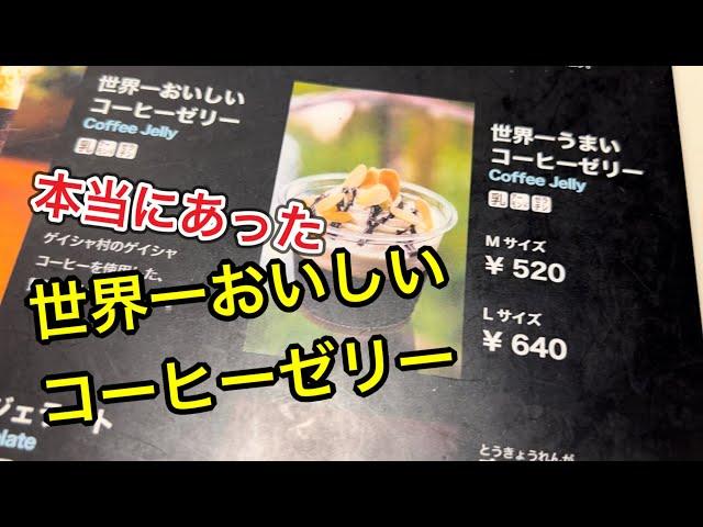 【サザコーヒー】世界一うまいコーヒーゼリーって知ってる？検証vlog風