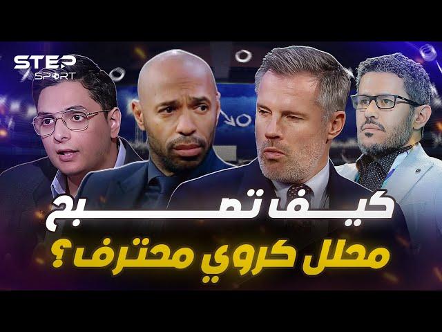 خطوات بسيطة لتصبح محلل كروي محترف – فهم كرة القدم من الصفر!