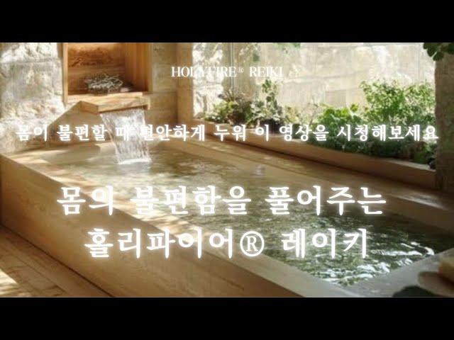 몸의 불편함을 풀어주는 홀리파이어® 레이키 영상 ㅣ 몸과 마음이 불편할 때 편안하게 누워 이 영상을 시청해보세요