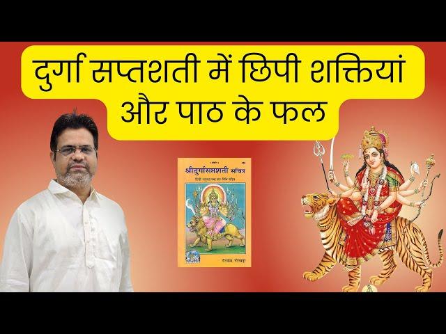 दुर्गा सप्तशती पाठ के लाभ | Benefits of Durga Saptshati #navratri