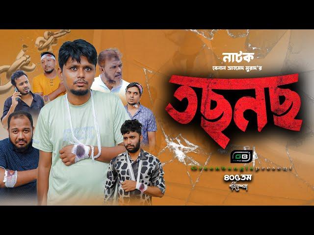 Sylheti Natok। তছনছ। Belal Ahmed Murad। Green bangla। tosnos।Gb405