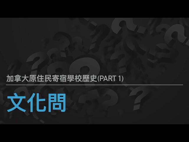 【文化問】加拿大原住民 |寄宿學校歷史｜Part 1｜Indian Residential Schools in Canada｜Podcast 訪問