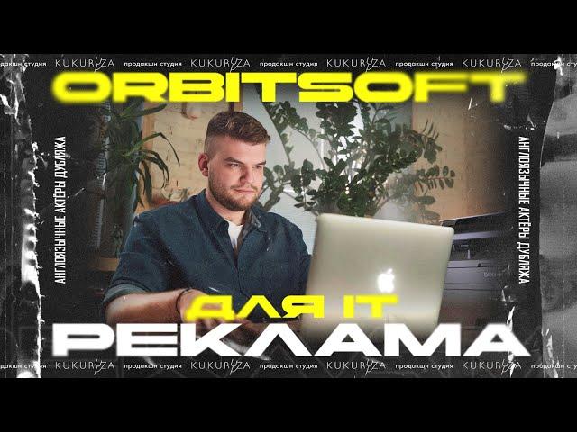 IT-компания OrbitSoft | Рекламный ролик на двух языках