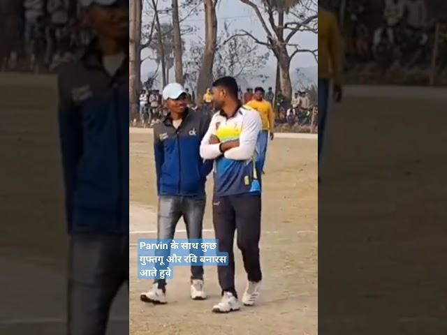dilshan or Parvin gel apas me guptgu karte huwe#cricket #रवि #dpl #सिवान #sport ##cricketer