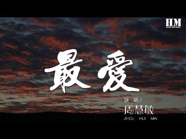 周慧敏 - 最愛『潮汐退和漲 月冷風和霜』【動態歌詞Lyrics】