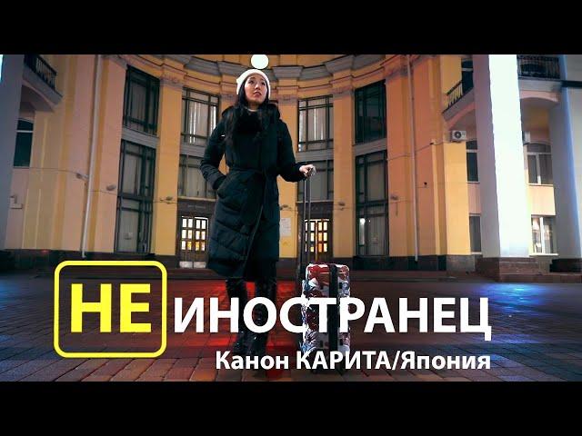 She learned Russian and wants to marry a Russian. Kanon Karita from Japan/"Not Foreigner"