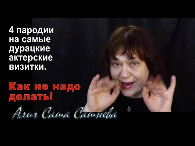 Актерские визитки. Пародия.