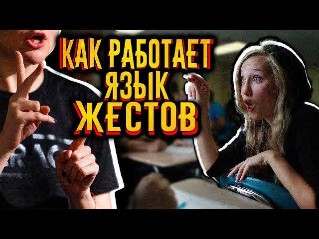 Как работает язык жестов?