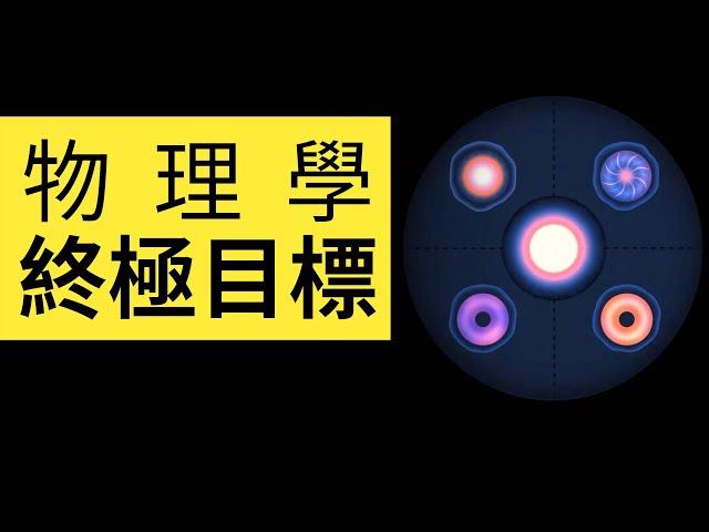 物理學的終極目標是什麽？掌握了萬有理論就是比牛頓愛因斯坦還牛的人 | 雅桑了嗎