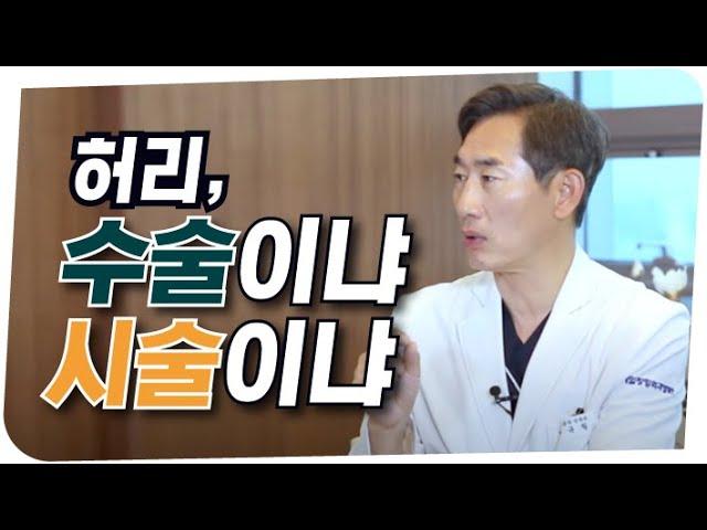 정형외과 의사 부모님이 받은 치료법은? 허리 수술VS 시술 전격 비교