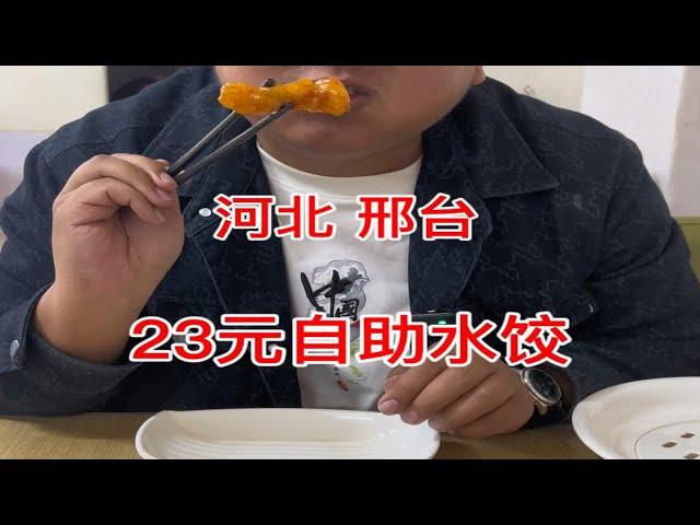 23元自助水饺，还有二十多个菜，惊呆南方朋友一整年的河北菜价