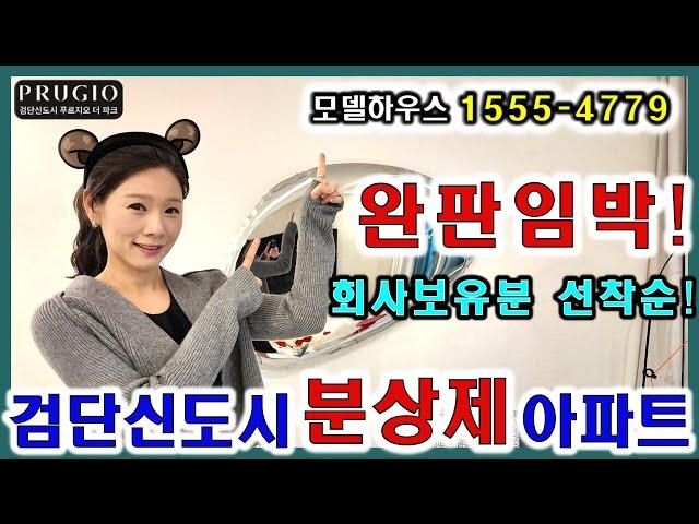 검단신도시 푸르지오더파크 99타입 회사보유분 선착순 마감임박