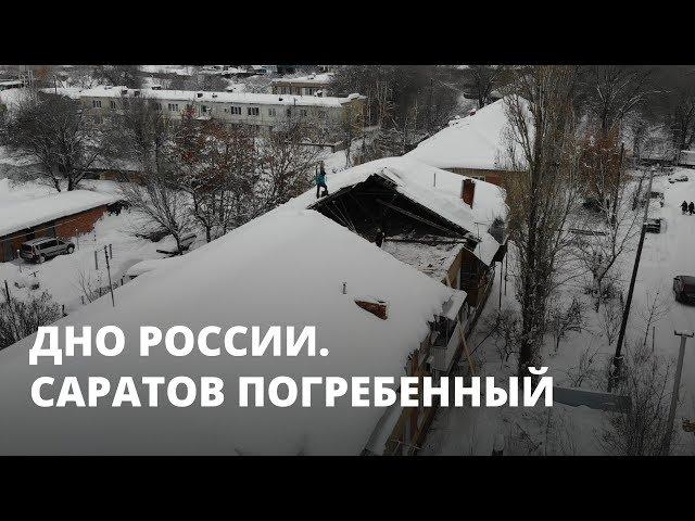 Дно России. Саратов погребенный
