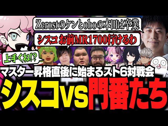 マスター昇格直後に始まったハイタニ一門での歓迎会で善戦するシスコ。門番たちは負けたらメインキャラ卒業のリスクマッチに【スト6/ふらんしすこ/切り抜き】