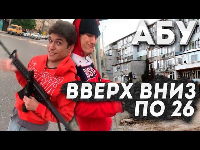 Абу бандит «вверх вниз по 26» №17серия