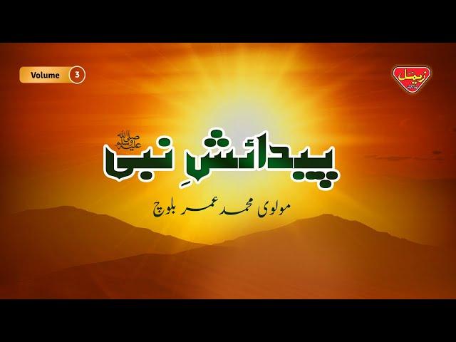 Pedaish E Nabi - Volume 3 - Molvi Muhammad Umar Baloch - Balochi Islamic Bayan