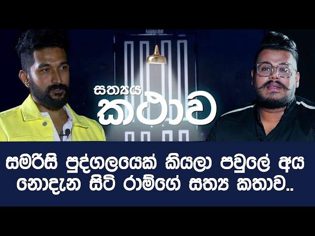 සත්‍යය කතාව (The Truth) - හතරවන දිගහැරුම (Ep 4)